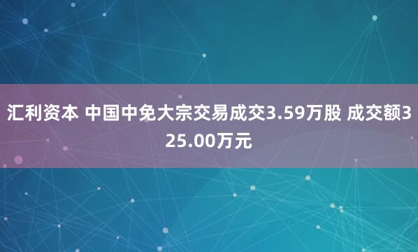 汇利资本 中国中免大宗交易成交3.59万股 成交额325.00万元