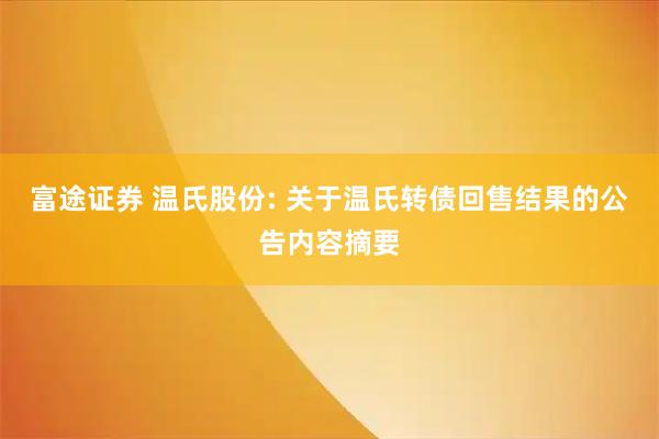 富途证券 温氏股份: 关于温氏转债回售结果的公告内容摘要