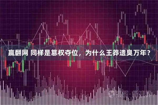赢翻网 同样是篡权夺位，为什么王莽遗臭万年？